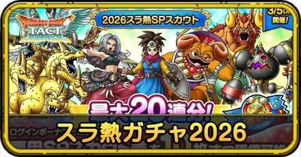 スラ熱ガチャ2026