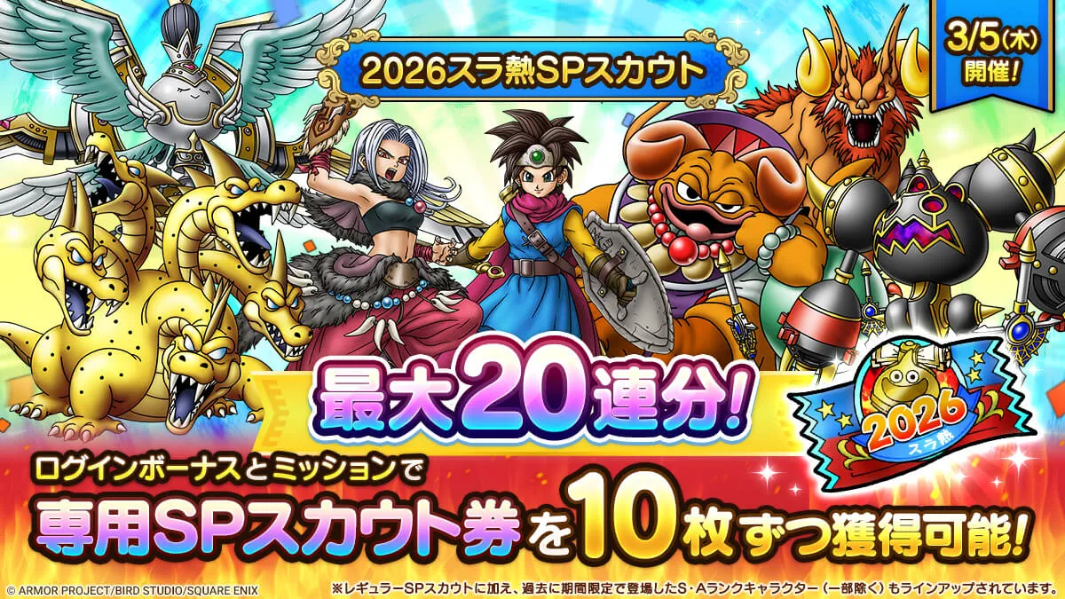 スラ熱ガチャ2026