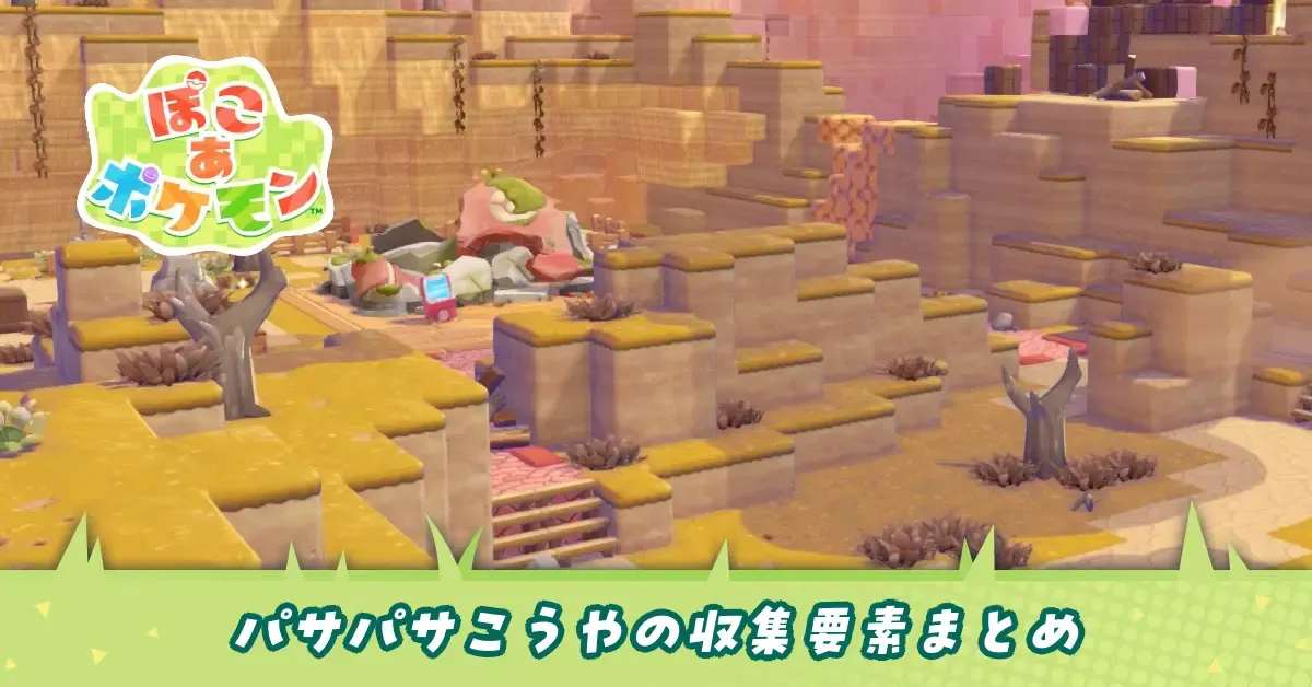 パサパサこうやの収集要素まとめ