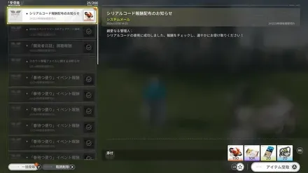 アイテム受け取り