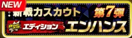 新戦力エンハンススカウト／ ［第24弾］ガチャ