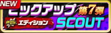 ピックアップスカウト／  ［第19弾］ガチャ