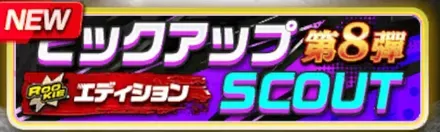 ピックアップスカウト／［第20弾］ガチャ