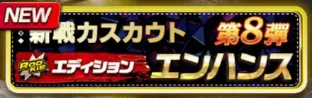 新戦力エンハンススカウト／［第25弾］ガチャ