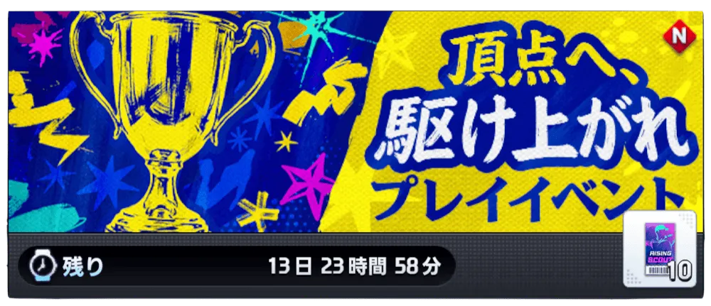 頂点へ駆け上がれ プレイイベント