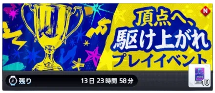 頂点へ駆け上がれ プレイイベント画像