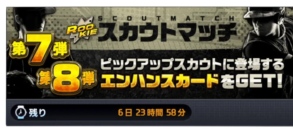 ROOKIEスカウトマッチ