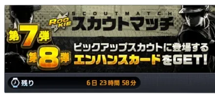 ROOKIEスカウトマッチ画像
