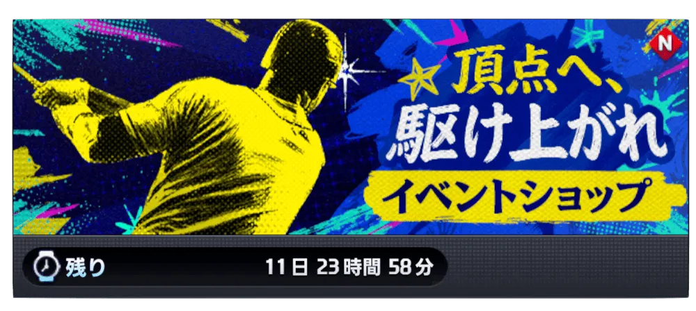 頂点へ駆け上がれ イベントショップ