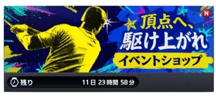 頂点へ駆け上がれ イベントショップ画像