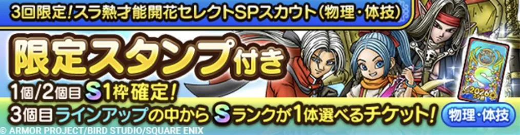 3回限定!スラ熱才能開花セレクトガチャ(物理・体技)の画像