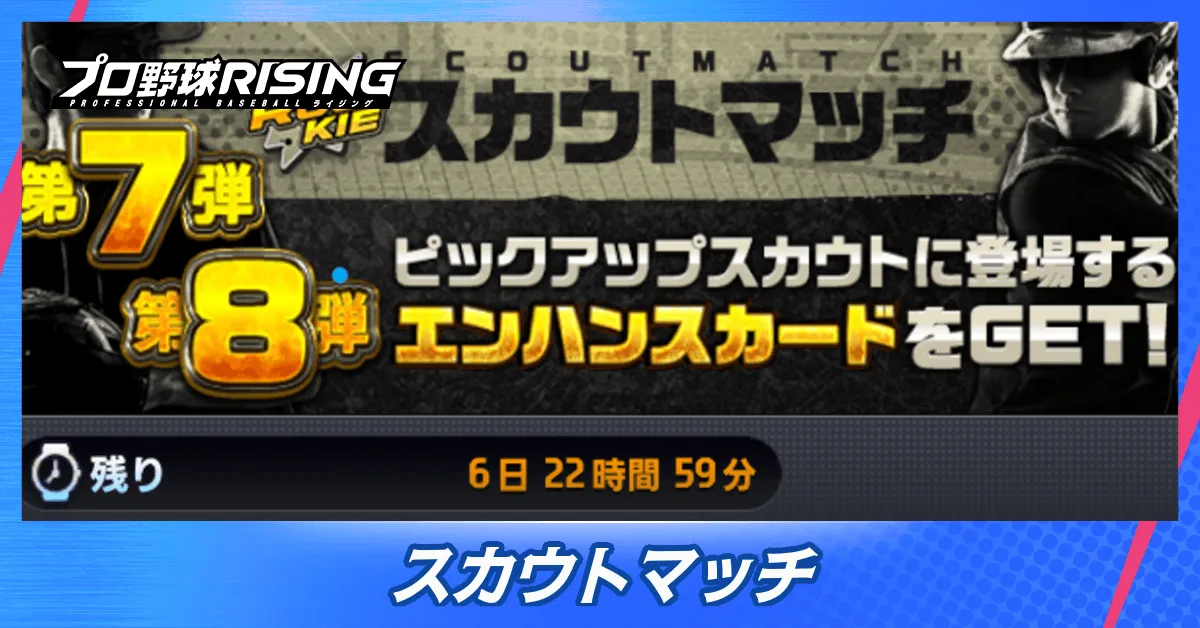 スカウトマッチ