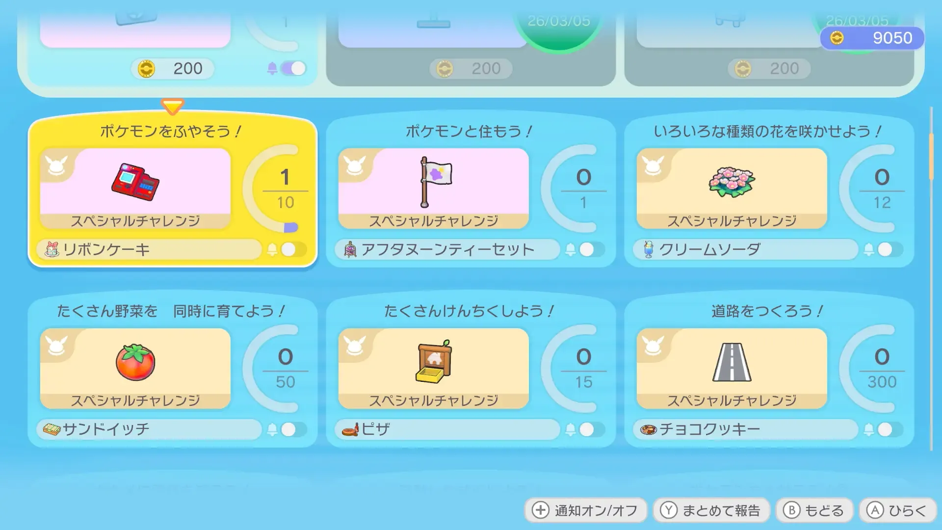 スペシャルチャレンジ