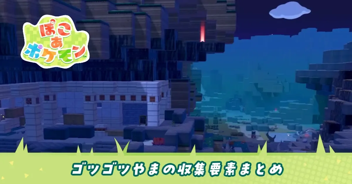 ゴツゴツやまの収集要素まとめ