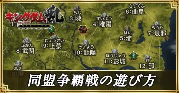 同盟争覇戦の遊び方アイキャッチ