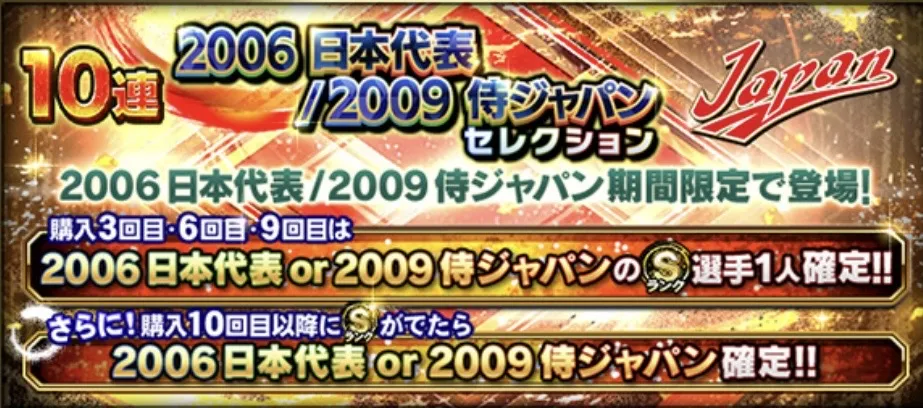 2006・2009侍ジャパンガチャ