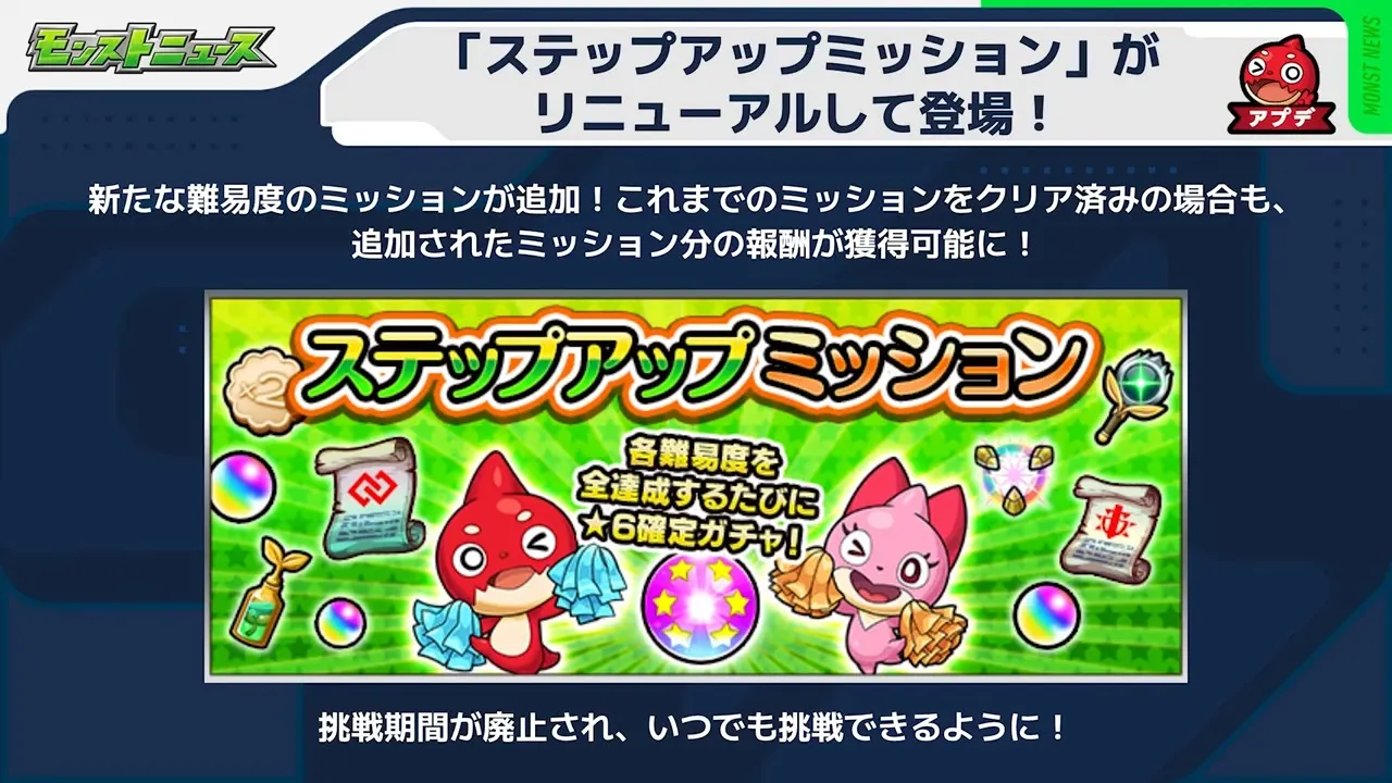 ステップアップミッションがリニューアル