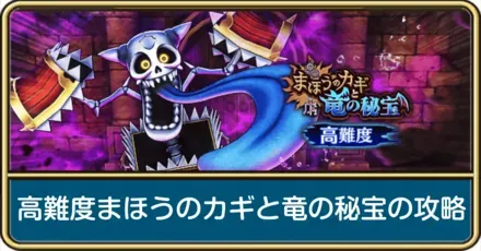 高難度「まほうのカギと竜の秘宝」の攻略と弱点