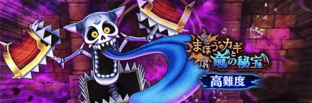 高難度まほうのカギと竜の秘宝