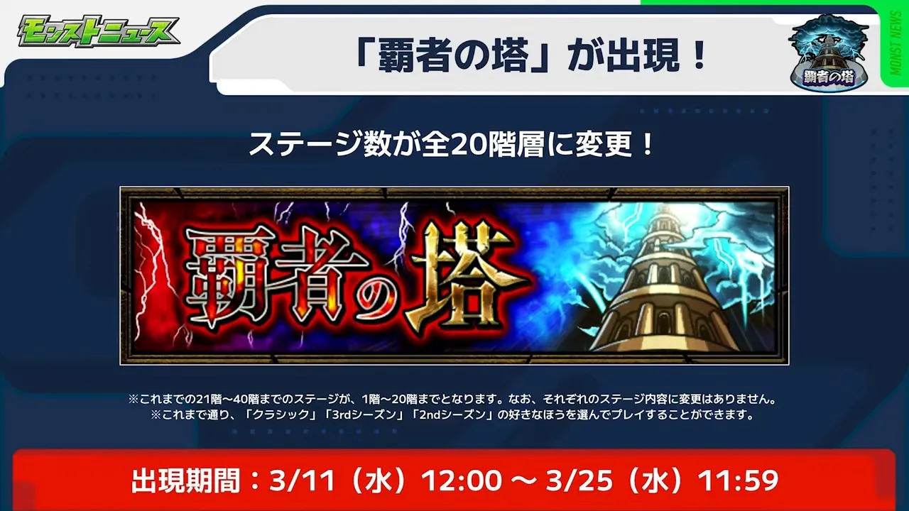 覇者の塔がリニューアル