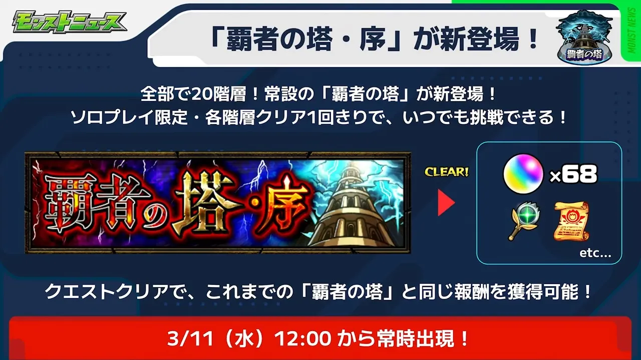 覇者の塔・序が登場