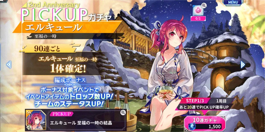 期間限定ピックアップガチャ【エルキュール】