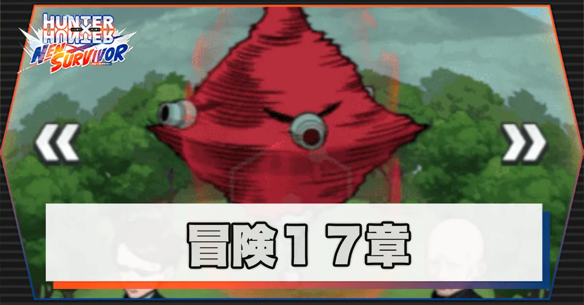 ネンサバ_冒険17