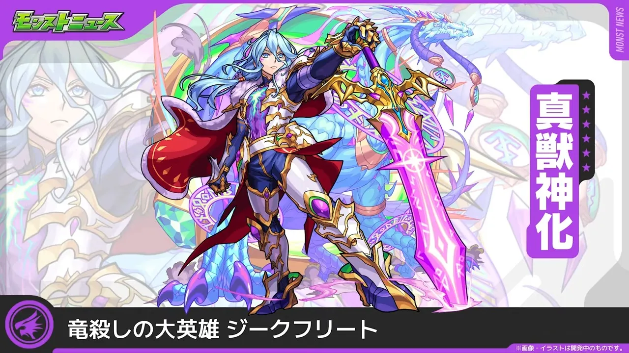 ジークフリート真獣神化