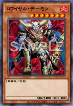 ロワイヤル・デーモン画像
