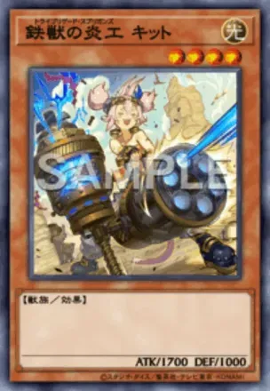 鉄獣の炎工 キット画像