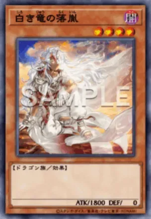 白き竜の落胤の画像