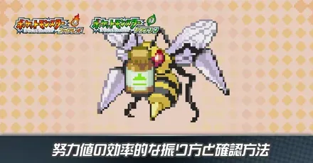 努力値の効率的な振り方と確認方法