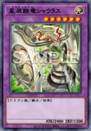 星辰鋏竜シャウラス画像