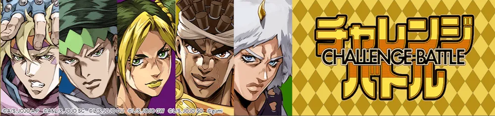 チャレンジバトル