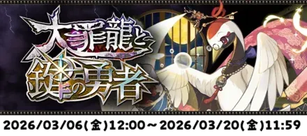 大罪龍と鍵の勇者フェス