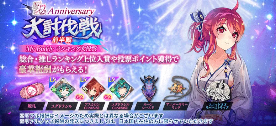 2nd Anniversary 大討伐戦「My Buddy Ranking」大投票