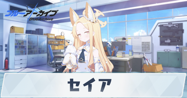 ブルアカ】セイアの性能評価と贈り物｜星上げ優先度【ブルーアーカイブ