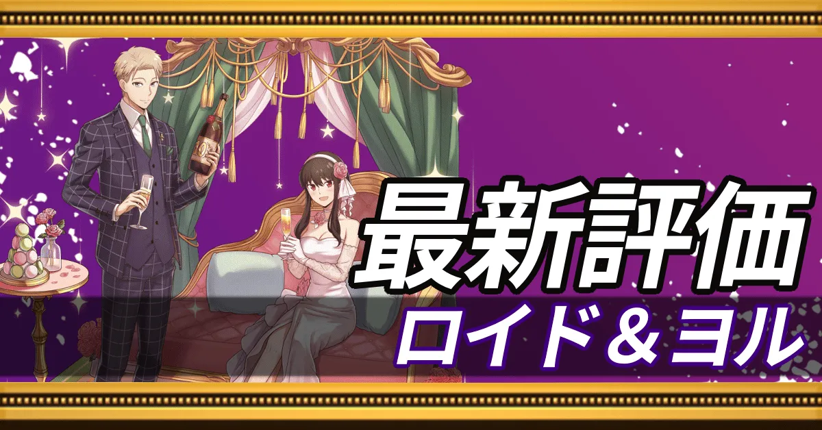 ロイド＆ヨル＿最新評価