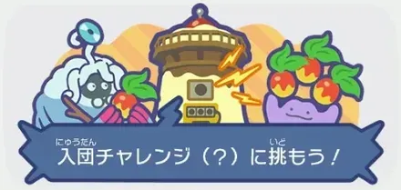 大事なおねがいごと一覧-入団チャレンジ