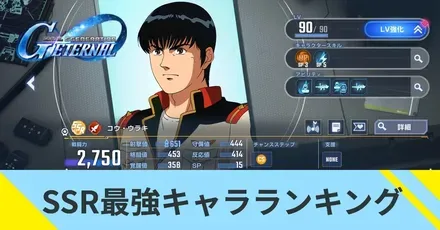 SSR最強キャラランキング