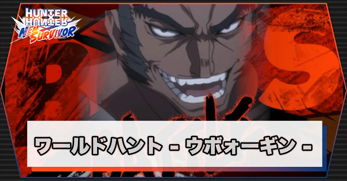 ワールドハント_ウボォーギン
