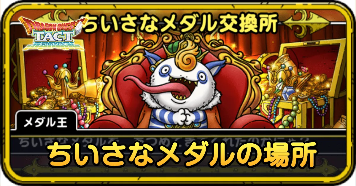 ちいさなメダルの場所