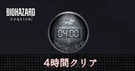 4時間クリア