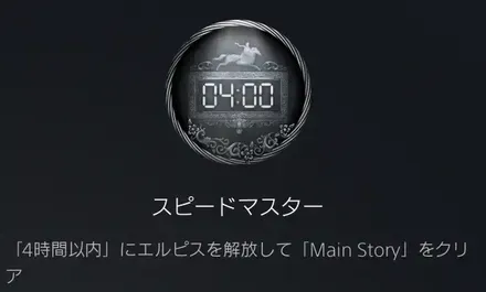 4時間クリアのトロフィー画面
