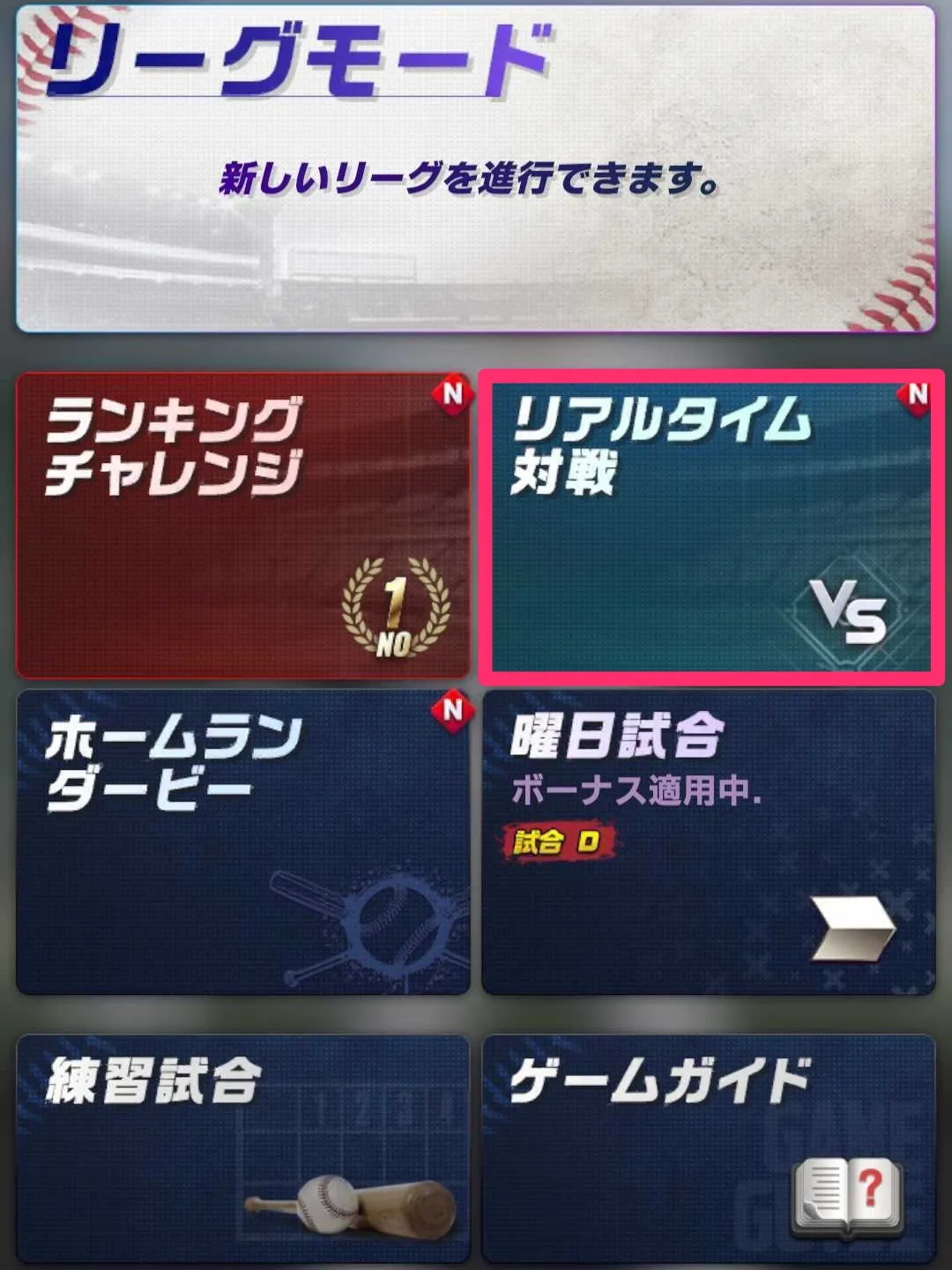 リアルタイム対戦