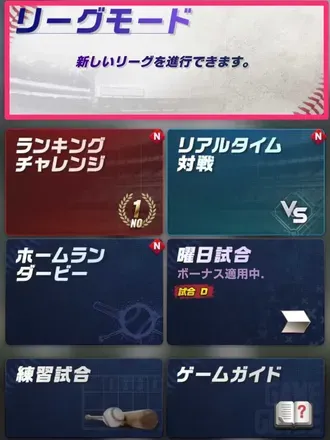 リーグモード