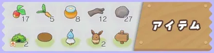 アイテム