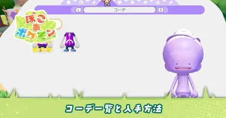 コーデ一覧と入手方法