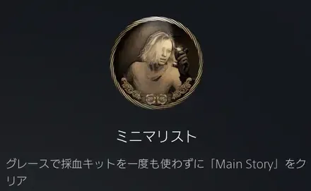 採血キット縛りのトロフィー画面