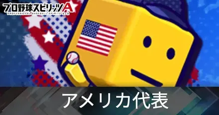 アメリカ代表
